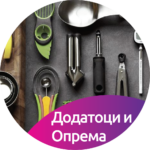 2.8 Додатоци и Опрема