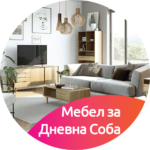 5.2 Мебел за Дневна Соба