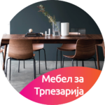 5.4 Мебел за Трпезарија