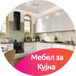 5.5 Мебел за Кујна