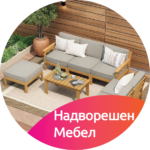 5.6 Надворешен Мебел