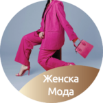 7.1 Женска Мода