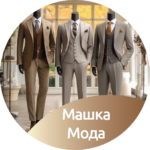 7.2 Машка Мода