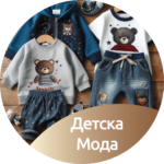 7.3 Детска Мода