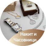 7.4 Накит и Часовници
