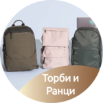 7.5 Торби и Ранци