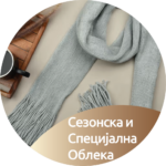 7.6 Сезонска и Специјална Облека