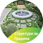 4.7 Структури за Градина